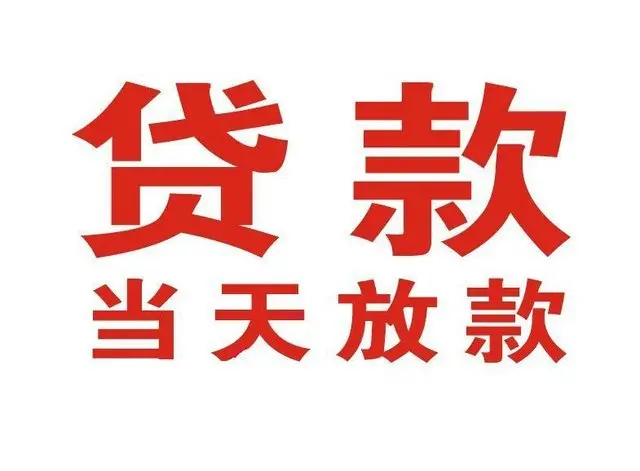 玄武个人借贷|玄武24小时个人借款|玄武私人资金渠道